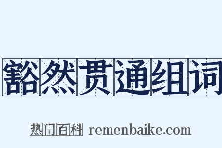 豁然贯通组词是什么意思的图片